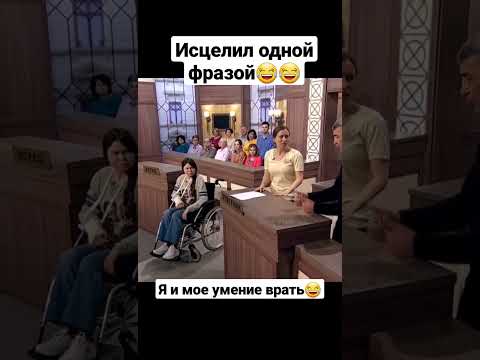 Исцелил одной фразой😂