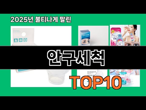 안구세척 후기 좋은 쿠팡 베스트셀러 BEST 10