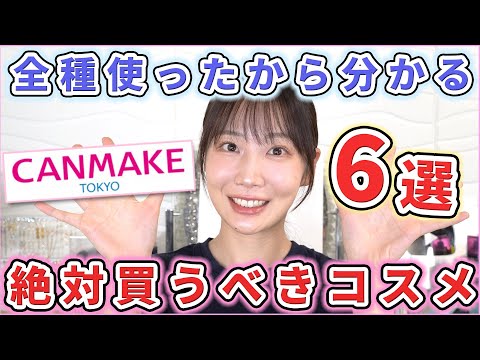 【最新版】キャンメイクで買うべき優秀コスメ6選！