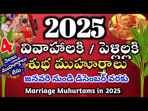 2025 Marriage Muhurtham dates telugu|Pelli Muhurtham in 2025 telugu|Vivah muhurat 2025 #2025 #pelli