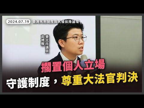 守護自由民主憲政秩序 是比死刑存廢更重要的事【20240719_台灣死刑制度與人權論壇】