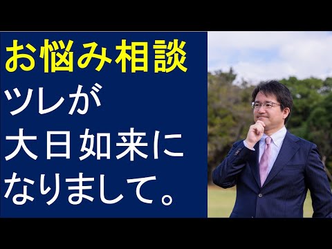 【お悩み相談】夫が大日如来になりました。離婚した方がいいですか？