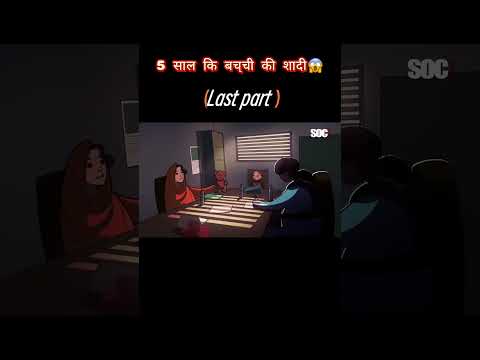 छोटी बच्ची कि शादी😱 last part #viralvideo #youtubeshorts #shorts #viralshorts