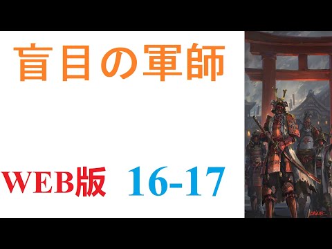 【朗読】眠りから目を覚ましたら、戦国時代の武田晴信の次男、武田信親の幼少期の体の中にいた。WEB版 16-17