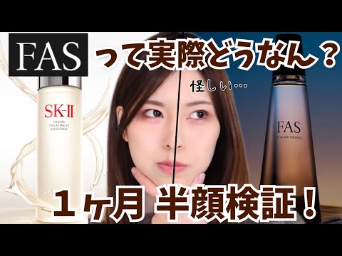 【SK-Ⅱに激似!?】発売即ベスコス受賞のFASって実際どう？1ヶ月ガチ検証！