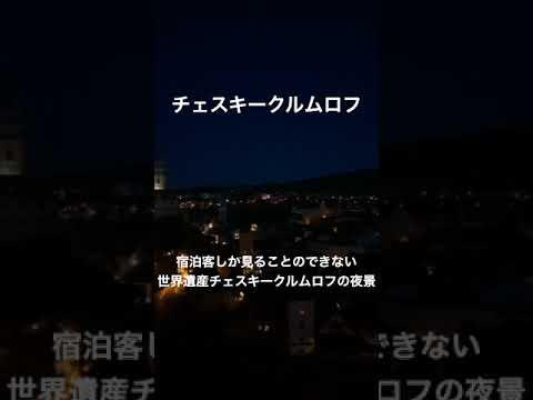 チェスキークルムロフの夜景 #Shorts