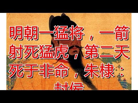 明朝一猛将，一箭射死猛虎，第二天死于非命，朱棣：封侯