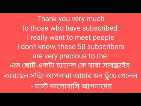 Thank you friends for subscribe my channel . সংখ্যা অল্প হলেও আমার কাছে খুব দামী আপনাদের ধন্যবাদ 🙏