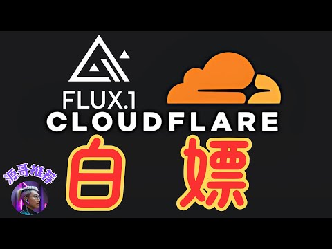 如何用Cloudflare赛博菩萨，白嫖Flux模型进行图片生成，完全免费，保护隐私，无限次数生成。