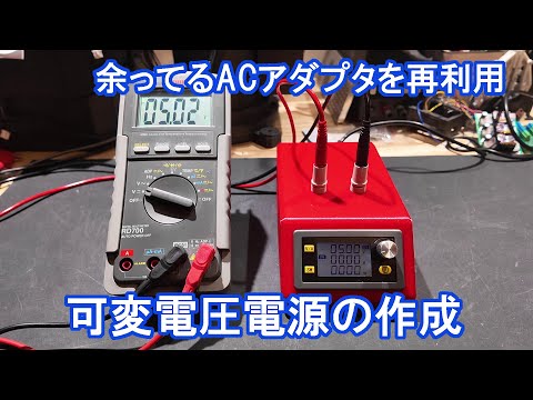 余ってるACアダプターを利用した可変電圧電源の作成