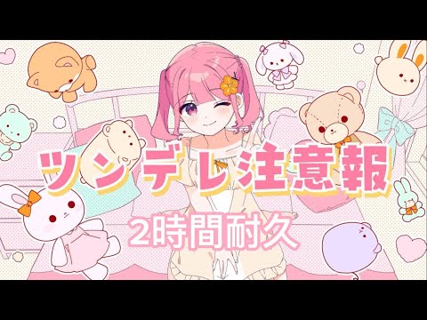 【2時間耐久】ツンデレ注意報【なーな】