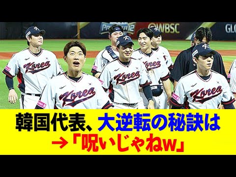 【プレミア12】韓国代表、ドミニカ代表に大逆転勝利←「呪いでしょwww」