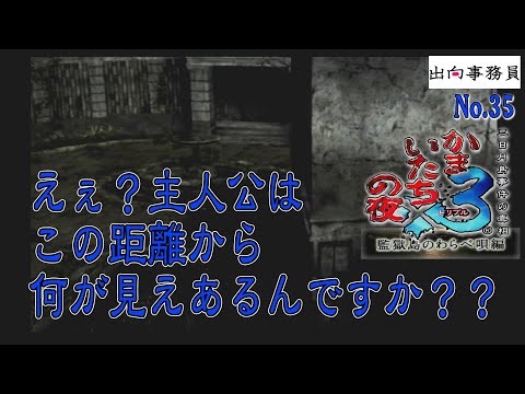 35「全然わかりませんでした・・眼精疲労ですかねぇ」かまいたちの夜3-監獄島のわらべ唄編-