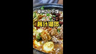 #抖音美食创作人 #抖音心动餐厅 #美食探店 #漳州 #好吃到爆 @DOU+小助手 @抖音小助手 下饭的工作餐，你带上谁一起吃呢？#同城