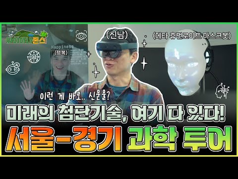 [싸이아나존스] EP4. 눈 앞에 펼쳐지는 황홀한 미래 기술! 대한민국의 심장에서 즐겨보는 서울-경기 과학 투어 대장정!