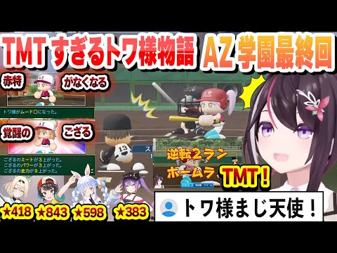 【 #ホロライブ甲子園 】逆転２ランでチームを勝利に導くTMTすぎるトワ様 赤特が全部消えて最強に！　突然覚醒するござる AZ学園最終回【AZKi/ホロライブ/切り抜き】