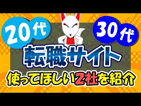 【初心者も安心】オススメの「転職サイト」2選〔第二新卒・30代 未経験〕/ 転職エージェント / 転職スカウト