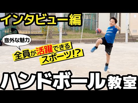 【ハンドボール】「○○だから選手全員が活躍できる！」意外と知らないハンドボールについてインタビュー！【習い事】