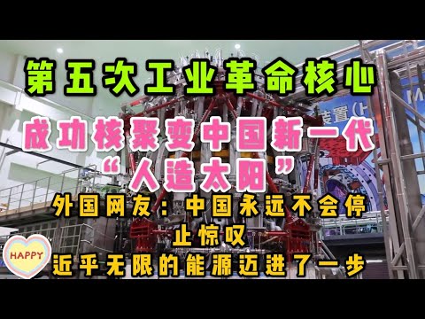 震撼中国“人造太阳”成功核聚变发电，外国网友评论：这是第五次工业革命吗