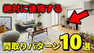 【プロ解説】絶対に後悔する間取りパターン10選【注文住宅】