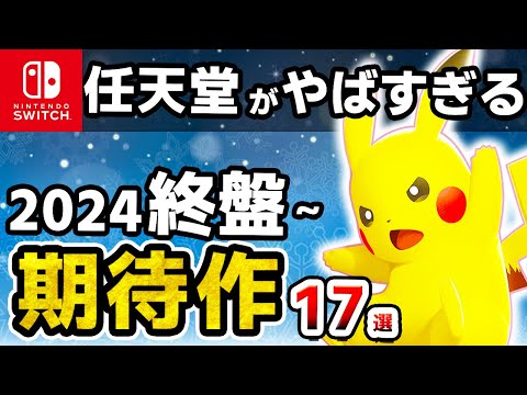 【任天堂がヤバすぎる】2024年終盤～発売予定の大注目な期待作17選【ニンテンドースイッチ】