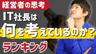 【経営者の仕事】IT社長が頭の中で考えていることランキング