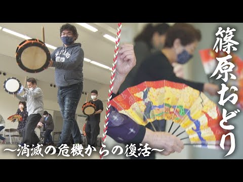 公式「篠原おどり～消滅の危機からの復活～」