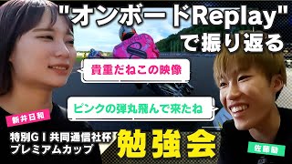 車載カメラ映像で振り返る共同通信社杯プレミアムカップ優勝戦　新井日和選手・佐藤励選手編