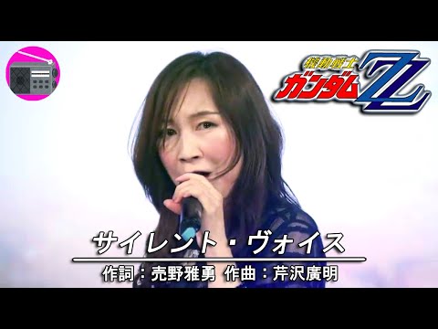 【アニソン】森口博子 with 寺井尚子 - サイレント・ヴォイス（アニメ「機動戦士ガンダムΖΖ」の後期OPテーマ, オリジナル：ひろえ純）