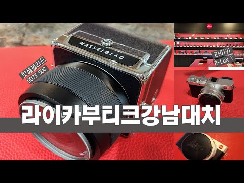 라이카부티크강남대치 라이카 D-Lux 7 핫셀블라드 907X 50C