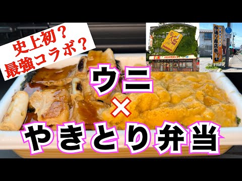 【函館海鮮グルメ③】史上初のチャレンジ？　函館産のウニを函館名物『ハセガワストア』のやきとり弁当に乗っけてみたら　衝撃的な味になった❗️　函館市民の台所　隠れた名市場『中島廉売』紹介