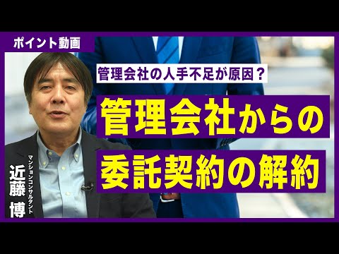 【ポイント動画】管理会社からの管理委託契約解除