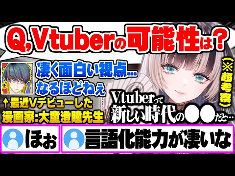 Vtuberの可能性というテーマで両者共に面白い視点からの哲学的思考を言語化する儒烏風亭らでん・大童澄瞳先生【ホロライブ 切り抜き 儒烏風亭らでん 大童澄瞳】