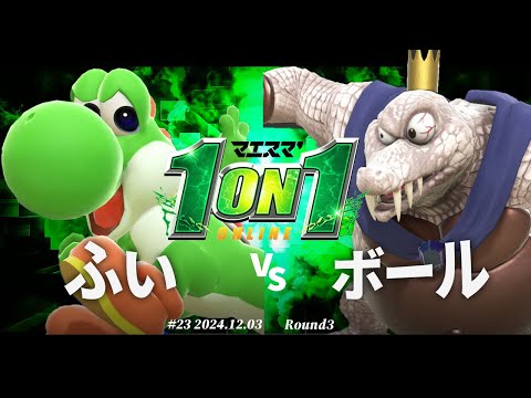 マエスマ'1on1#23[R3] ふい(ヨッシー) VS ボール(キングクルール) #スマブラSP #マエスマ