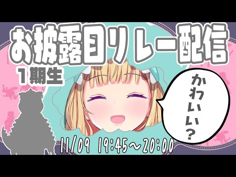 【 #1期生お披露目リレー配信 】かわいいやつできたGYAO!【アキロゼ/ホロライブ】