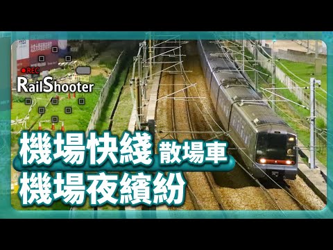 【機場夜繽紛】東涌綫列車行走機場快綫｜香港｜地鐵｜機場快綫｜博覽館演唱會｜散場車｜K-Train