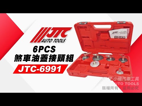 JTC 6991 煞車油蓋接頭組 6PCS 煞車 剎車 油蓋 接頭 搭配 JTC 6989 6990 【小楊汽車工具】