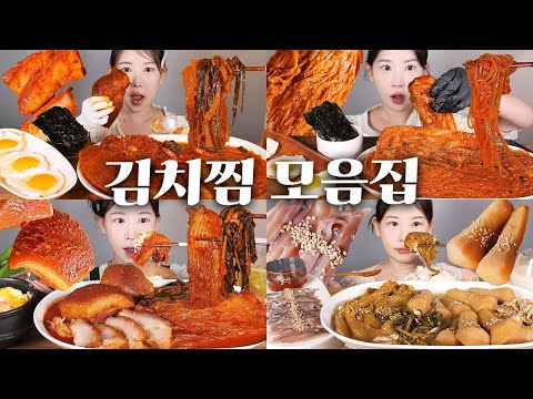 조만간 먹겠어🔥김치찜 먹방 모음🥬 실비김치찜 껍항정수육 먹방 Kimchi of Korea [eating show] mukbang korean food