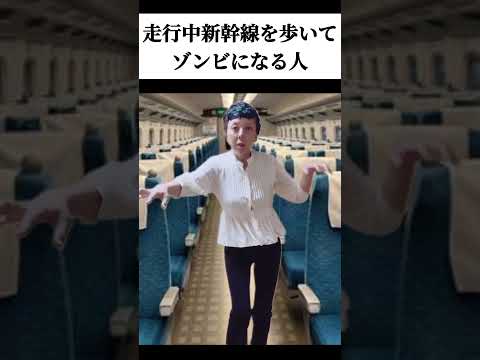 【新幹線あるある】まなてぃの #細かすぎて伝わらないモノマネ【走行中歩く人】#shorts