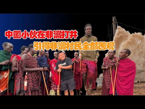 中国小伙在非洲打井！引得非洲村民全部围观？