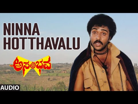 Ninna Hotthavalu Audio Song | Asambhava | V.Ravichandran, Ambika | Shankar-Ganesh | Kannada Hits