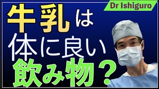 牛乳は体にいいのか？ー子供の成長に牛乳がいいの再考