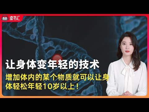 日本国宝级医学教授“太田成男”亲授的《让身体变年轻的技术》的秘籍 | 日本线粒体研究的第一人 | 日本养老医学权威 | 健康养生