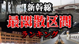 【ガラガラの車内】新幹線で最も輸送密度の低い区間はどこなのか