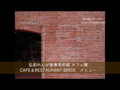 弘前れんが倉庫美術館併設のカフェ、BRICK(ブリック)のメニュー紹介｜locolle ローコレ