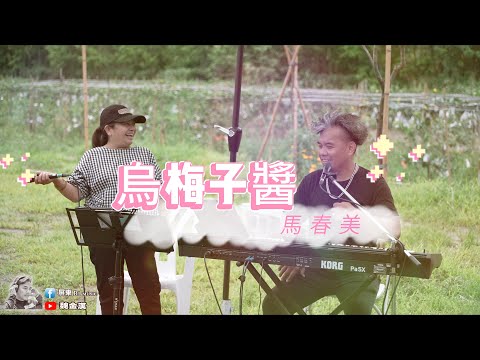 烏梅子醬-馬春美