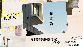 告五人 Accusefive [ 運氣來得若有似無 專輯錄製幕後花絮 ] Vlog_吃貨篇