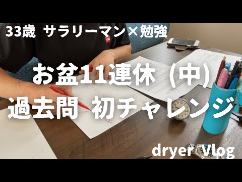 【資格勉強Vlog #35】33歳サラリーマンの日常／過去問ぶん回していく予定30代社会人／#不動産 #宅建 #賃貸不動産経営管理士 #社会人vlog