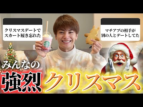 🎄🎅みんなの強烈クリスマスエピソードが今年も壮絶極まりなかった🎅🎄【2024版】