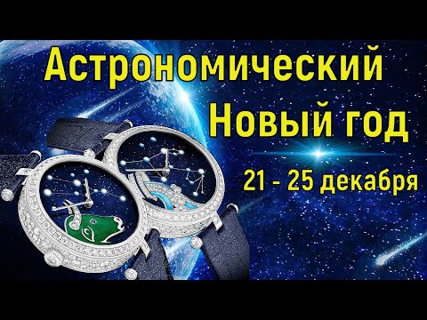 Зимнее Солнцестояние.  С 21 по 25 декабря Астрономический Новый год.